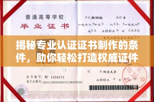 清原揭秘专业认证证书制作的条件，助你轻松打造权威证件